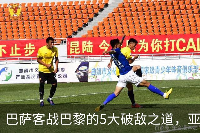 巴萨客战巴黎的5大破敌之道，亚马尔与拉菲尼亚是关键