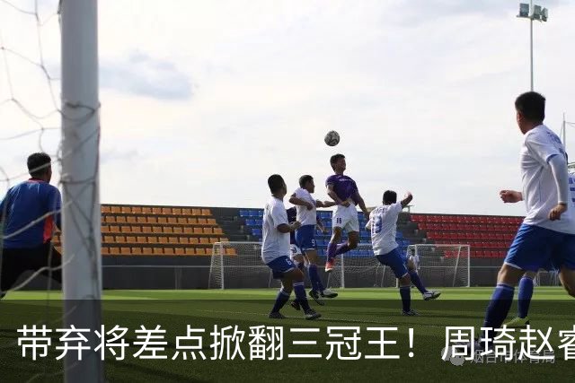 带弃将差点掀翻三冠王！周琦赵睿坐镇赢2分，球迷喊他取代郭士强