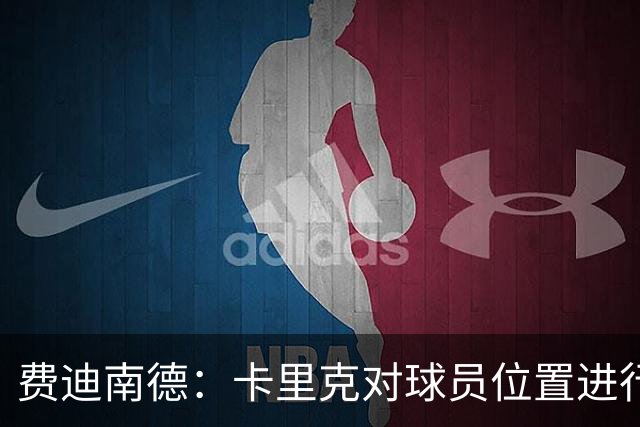 费迪南德：卡里克对球员位置进行了微调，特别是蒂莱曼斯和B费