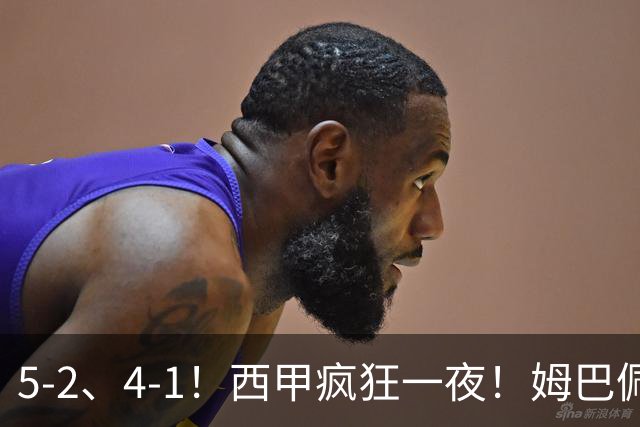 5-2、4-1！西甲疯狂一夜！姆巴佩梅开二度！最新积分榜公布